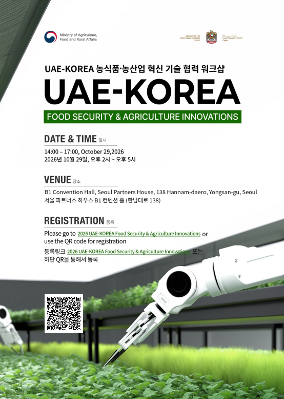 UAE-KOREA 농식품·농산업 혁신 기술협력 워크샵 참가 등록